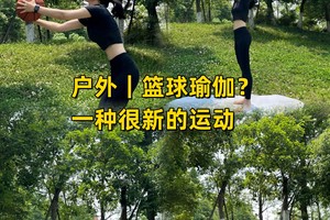  篮球运动员的瑜伽课程：在哪里找到最适合你的训练方案